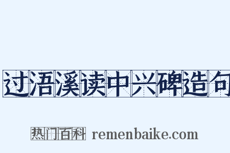 过浯溪读中兴碑造句是什么意思的图片